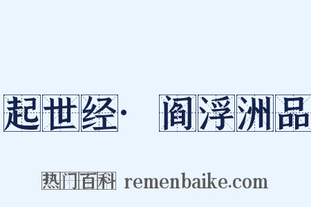 起世经·阎浮洲品是什么意思的图片
